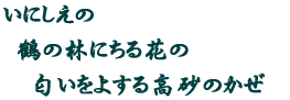 ɂ ߂̗тɂԂ 悷鍂̂ 