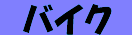 oCNȂb