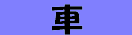 䈤 LEGACY̏Љł
