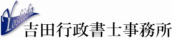 吉田行政書士事務所