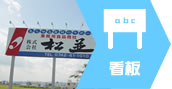サイン/看板デザイン・製作・施工