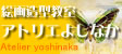 アトリエよしなか