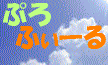 �悤������������̃v���t�B�[���ł��B