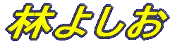 т悵 