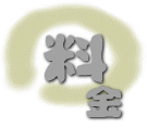 料金