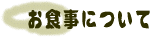 お食事について