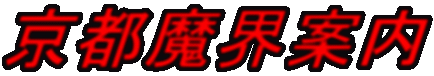 京都魔界案内