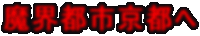 魔界都市京都へ