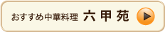 おすすめ中華料理六甲苑へのリンク