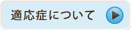 適応症について