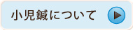 小児鍼について