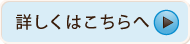 詳しくはこちらへ