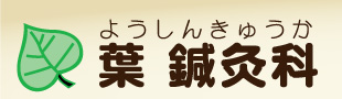 ようしんきゅうか