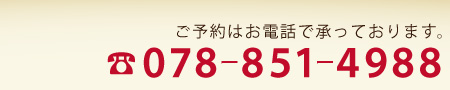 電話番号,078,851,4988