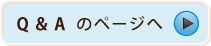 Q＆Aのページへ