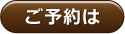ご予約は