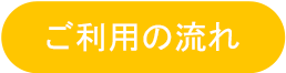 ご利用の流れ