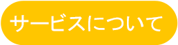 サービスについて