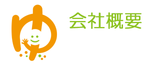 会社概要