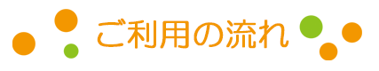 ご利用の流れ
