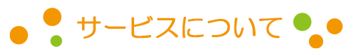 サービスについて