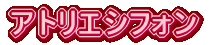 �A�g���G�V�t�H�� 