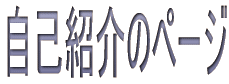ȏЉ̃y[W