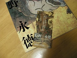 狩野永徳展記念品