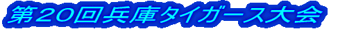 第5回播州明治大会