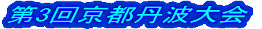 第5回播州明治大会
