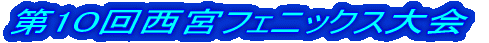 第5回播州明治大会
