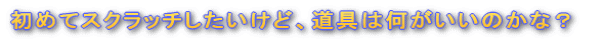 ߂ăXNb`ǁÂ͉ȁH