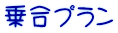乗合プラン