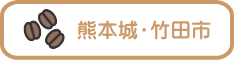 熊本城・竹田市