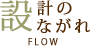 設計の流れ