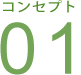 コンセプト01