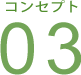 コンセプト03