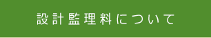 設計監理料について