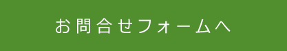 お問合せフォームへ