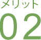 メリット02