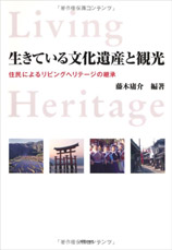 生きている文化遺産と観光　住民によるリビングヘリテージの継承