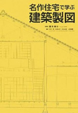 名作住宅で学ぶ建築製図