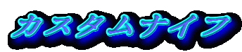 �J�X�^���i�C�t