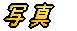 ʐ^