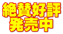 絶賛好評  発売中
