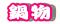 畨