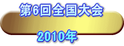 ��6��S�����  �@�@2010�N 