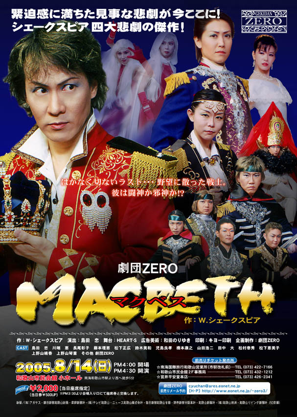 マクベス公演ポスター写真