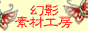 幻影素材工房