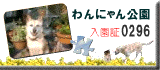 わんにゃん公園